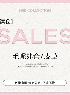 【清仓外套专区】毛呢外套皮草合集 No退No换！！