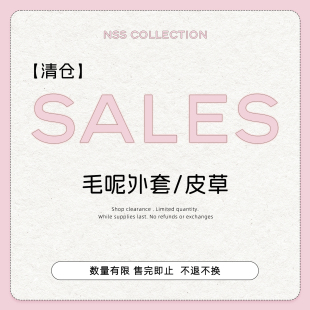 No退No换 毛呢外套皮草合集 清仓外套专区