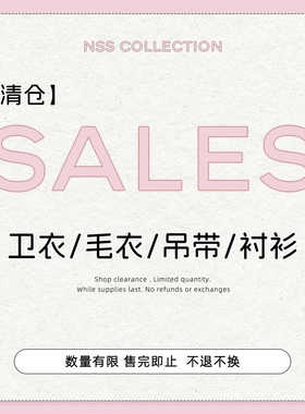 【清仓上衣专区】卫衣毛衣吊带衬衫合集 No退No换！！