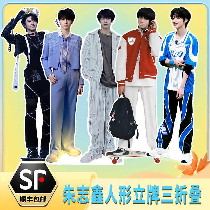 朱志鑫人形立牌180CM三折叠