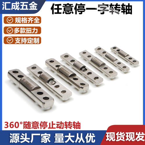 360度旋转任意停一字型阻尼转轴