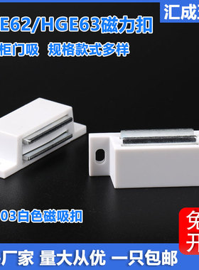 HC-HFU03-35/60工业柜白色塑料磁力扣HGE63-37A设备箱柜强力门吸