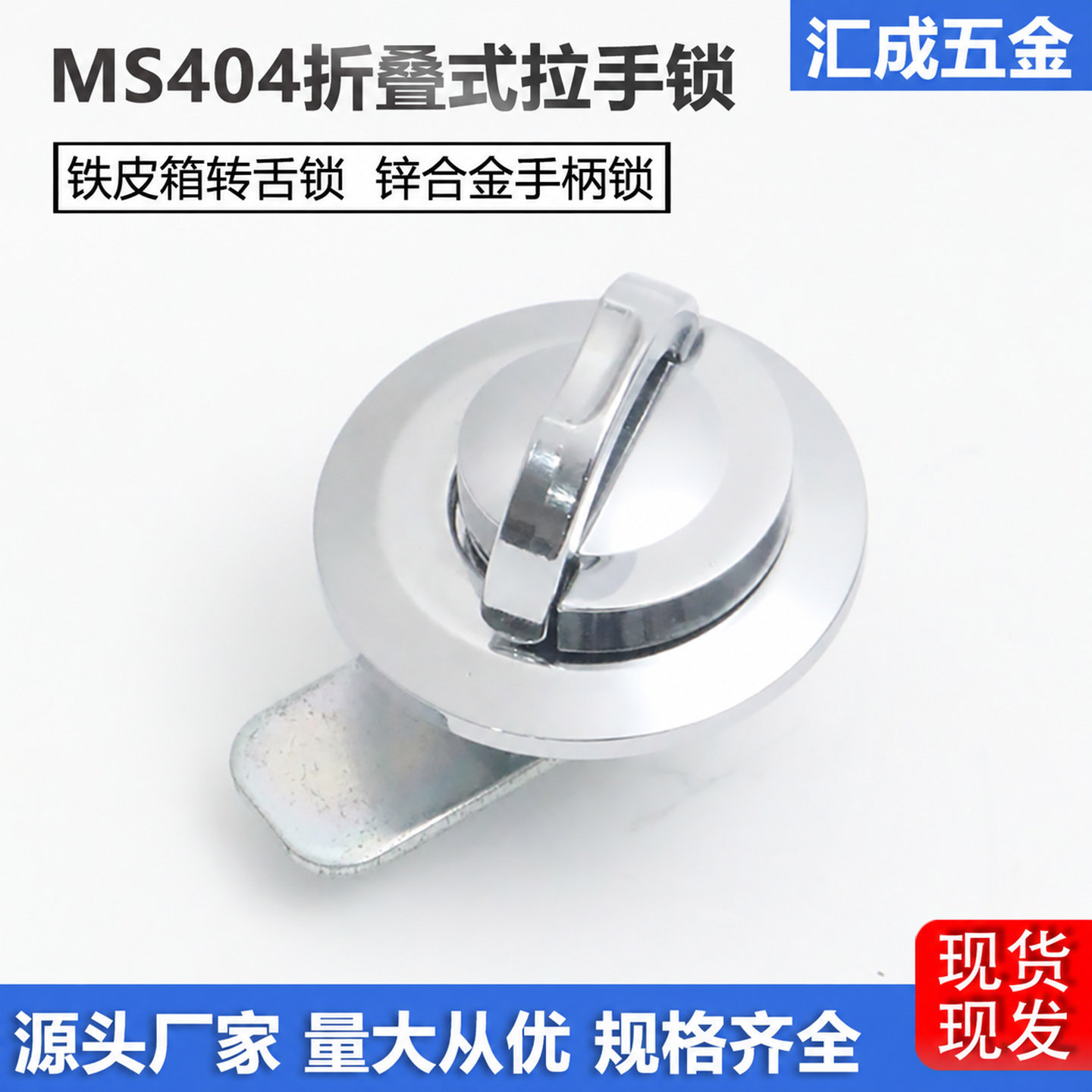 MS404折叠式锌合金转舌锁