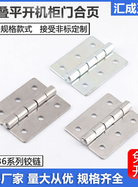 HC-HHS65A工业机柜门合页不锈钢平开蝶形铰链CL136配电箱柜门活页