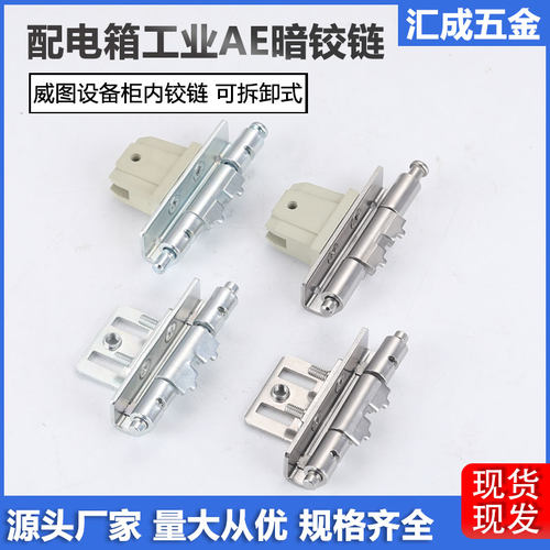 新型AE箱铰链威图机柜门暗装合页