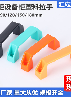铝合金黑色拉手LS522工具箱机床门把手工业设备柜ABS塑料橙色提手