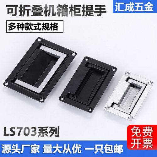LS703电柜箱折叠面板提手暗拉手