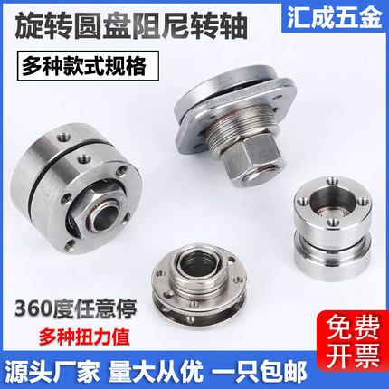 圆盘阻尼转轴圆形扭矩铰链360度任意停旋转阻尼合页可调定位转轴