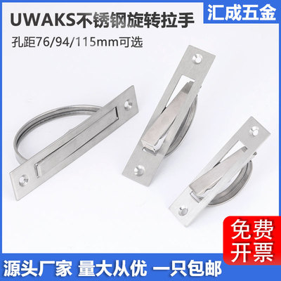 不锈钢旋转拉手UWAKS76/94/115