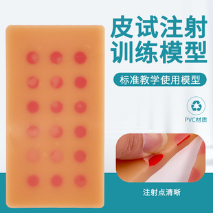 皮内注射模块 皮肤注射模型 皮试注射18个注射点 打针练习模模块