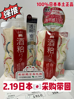 2.6带回 日本本土正品PDC酒粕桃子酵母水洗面膜改善暗沉冰冰推荐