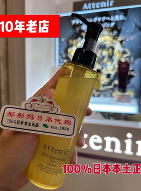 9.12带回日本专柜ATTENIR艾天然双重洁净卸妆洁面油175ml柑橘玫瑰