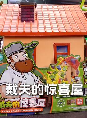 蛋宝乐植物大战僵尸玩具戴夫的惊喜屋惊喜豌豆儿童拼装新年礼物