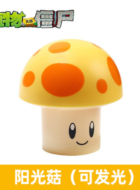 阳光菇玩具单个散装可发光黄色小蘑菇带灯光黑夜火焰