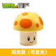 阳光菇玩具单个散装 可发光黄色小蘑菇带灯光黑夜火焰
