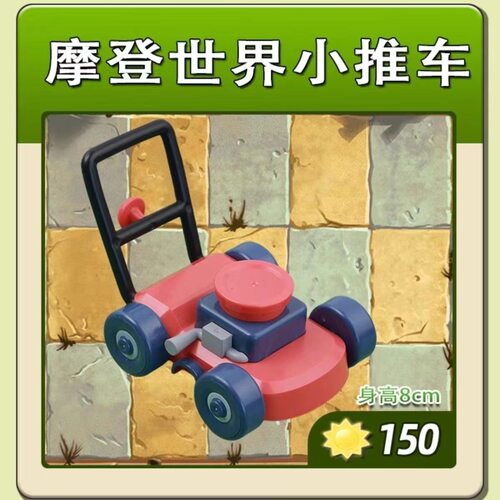 新款正版植物大战僵尸2的玩具摩登世界小推车红色硬胶可滑动推动