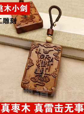 雷击天然木牌钥匙扣紫薇金光令牌挂件枣木祝饰品手把木雕无事牌