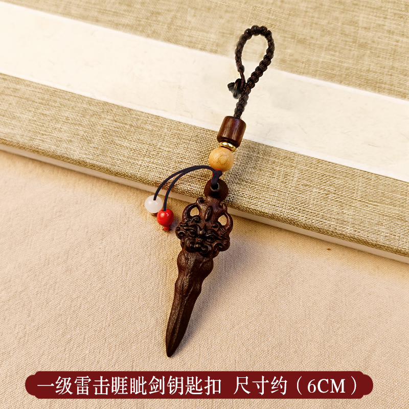 然雷击桃木剑紫微讳剑钥匙扣挂件