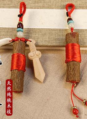 东南桃木野生手工桃木剑哭闹宝宝婴儿儿童挂件随身桃树枝桃棍