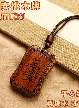 【保真桃木牌】钥匙扣吊坠挂件