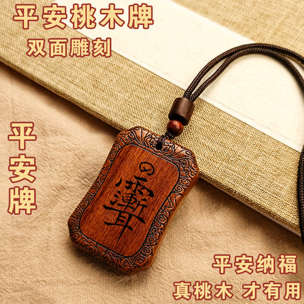 【保真桃木牌】雨渐耳紫薇讳钥匙扣吊坠挂件天然桃木雕刻平安饰品