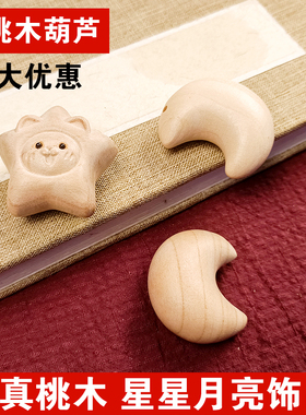 天然桃木雕星星猫月亮吊坠