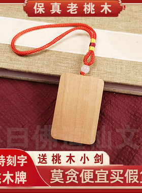 刻字桃木平安无事牌个性定制