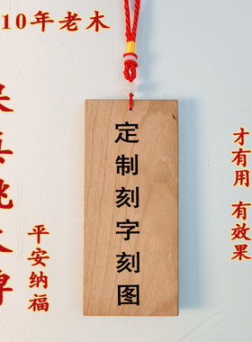【保真桃木牌】木板挂件板材