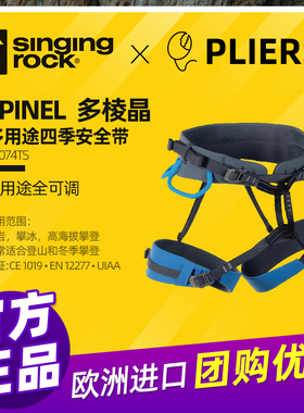 Singing Rock索乐克SPINEL多棱晶半身式安全带户外攀岩登攀冰装备