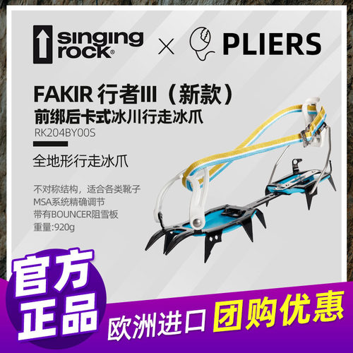 进口Singing Rock行者3前绑后卡式专业冰爪FAKIR行走爪冰川雪山