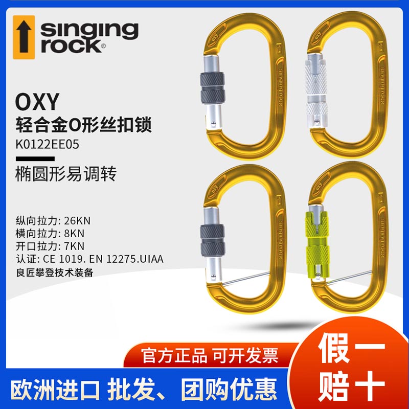 Singing Rock 索乐克主锁 丝扣/双动/三动自动O型锁 攀岩保护锁