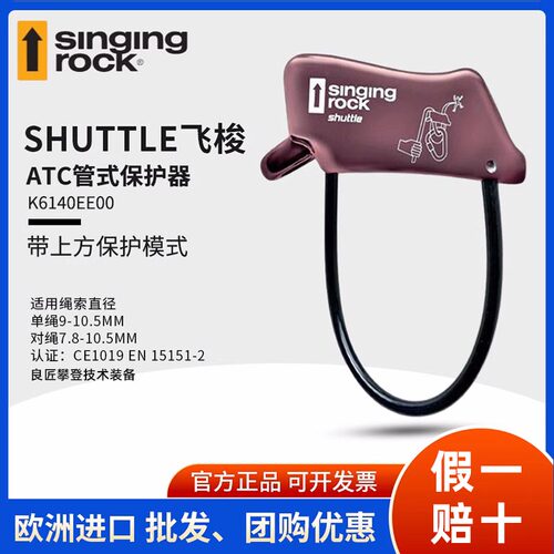 Singing Rock 索乐克 飞梭 ATC下降器 管状便携保护器 攀岩 速降