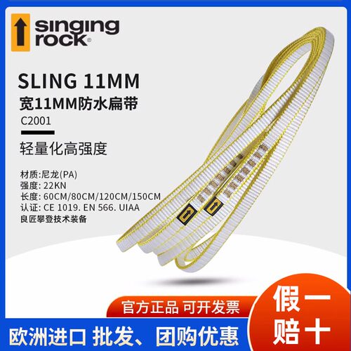 Singing Rock 索乐克  11mm宽大力玛防水扁 成型扁带
