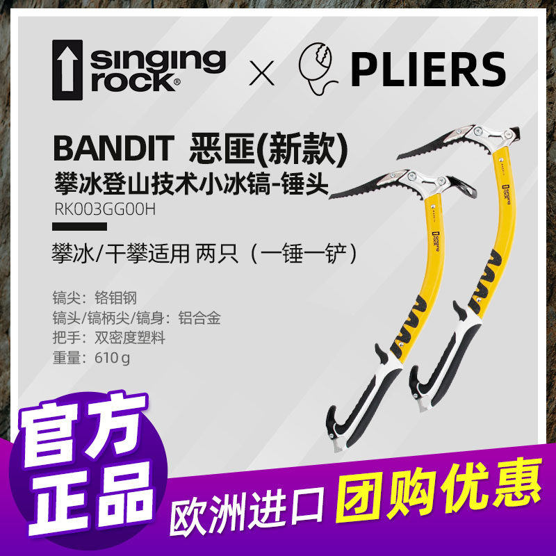 Singing Rock 索乐克 BANDIT 小冰镐 多用途冰镐 技术小冰镐 攀冰