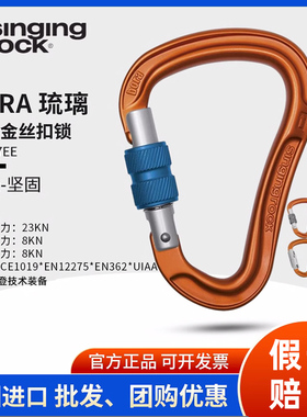 SingingRock索乐克专业攀岩H主锁琉璃丝扣自动主锁登山扣户外攀岩