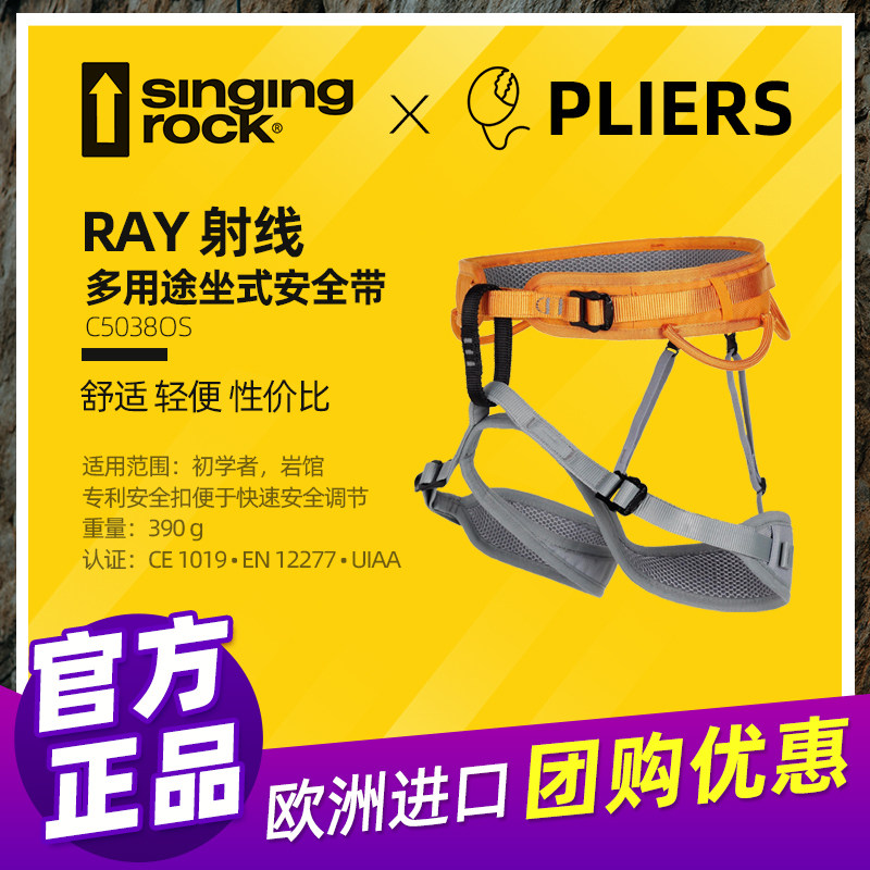 索乐克SingingRock初级户外RAY射线坐式半身安全带速降登山攀岩
