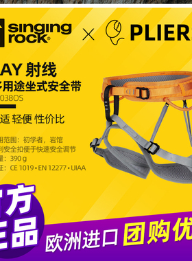 索乐克SingingRock初级户外RAY射线坐式半身安全带速降登山攀岩