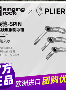 进口SingingRock索乐克冰锥疾驰SPIN开线攀冰登山保护攀登防护