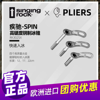 进口SingingRock索乐克冰锥疾驰SPIN开线攀冰登山保护攀登防护