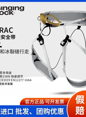 进口SingingRock索乐克SERAC冰塔林超轻半身安全带多用途攀登装备