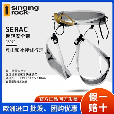 进口SingingRock索乐克SERAC冰塔林超轻半身安全带多用途攀登装备