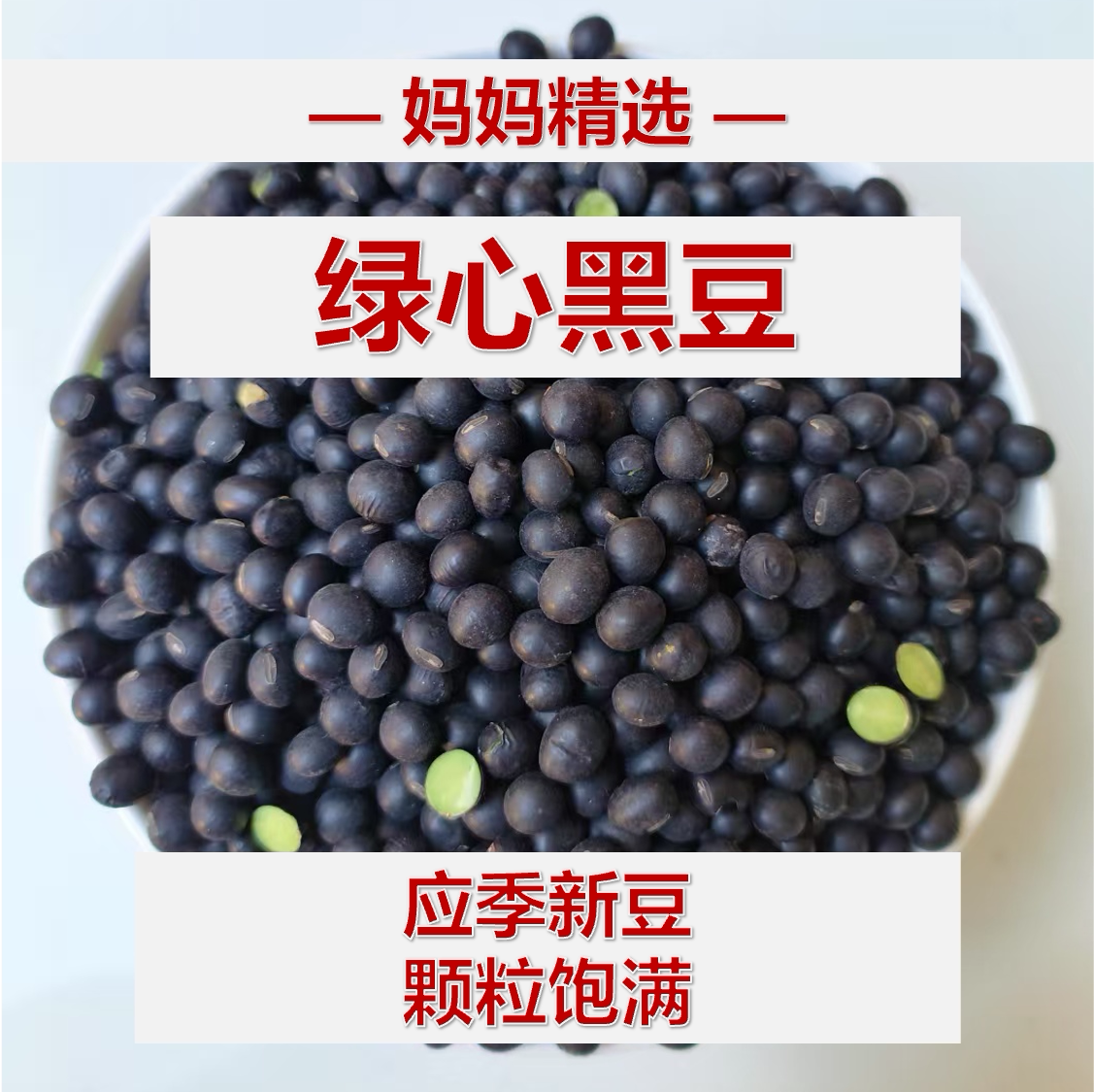 绿心黑豆非转基因农家自种打豆浆黑豆