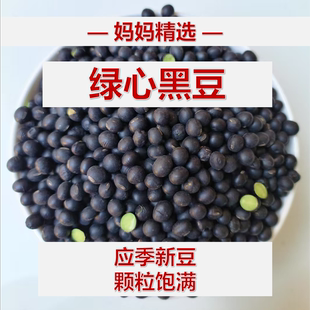 绿心黑豆非转基因农家自种打豆浆专用2025年新货大黑豆