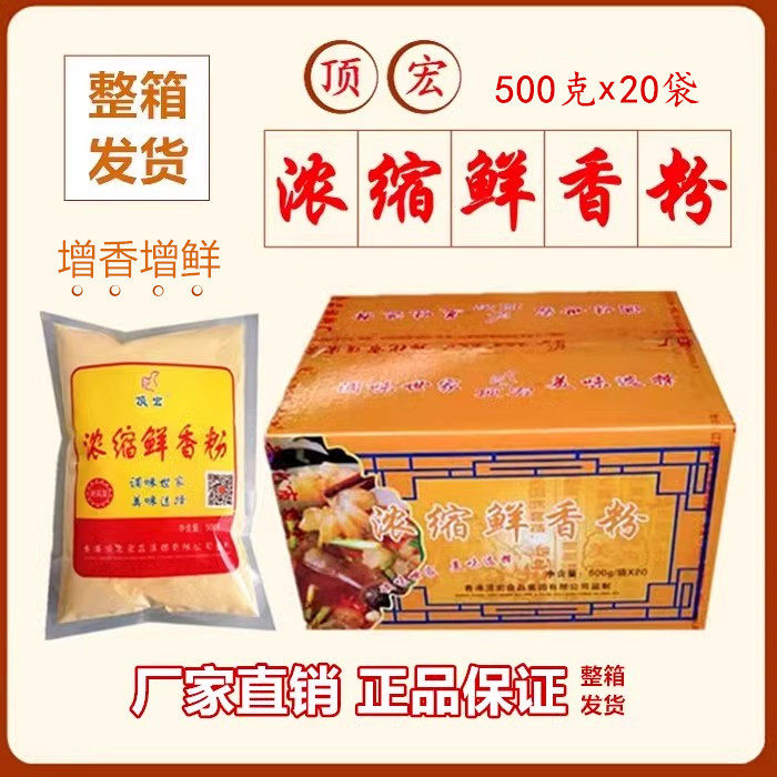 【整箱】顶宏浓缩鲜香粉500克*20