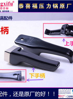 原厂恭喜福 16-32cm高压锅用手柄恭喜福高压锅把手压力锅全套配件