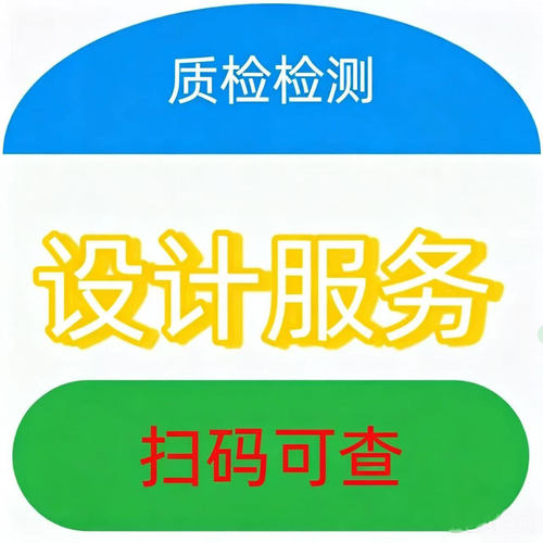 设计服务咨询检测质检全品可设计服务