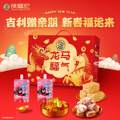 徐福记龙马福气礼盒糖果饼干零食大礼包年货送礼新年走亲戚