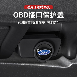 适用福特锐界 福克斯OBD保护盖诊断接口防尘防水罩 探险者 蒙迪欧