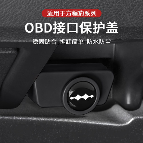适用方程豹钛3用品豹5/8内饰件硅胶OBD诊断接口保护盖防尘防水罩