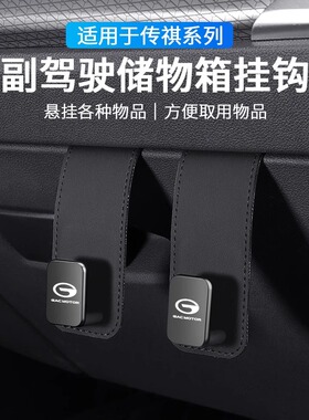 适用传祺m8汽车用品影豹 GS4 GS3 GS5 GS8 GA6前排副驾驶车载挂钩